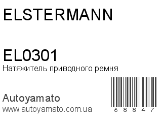 Натяжитель приводного ремня EL0301 (ELSTERMANN)